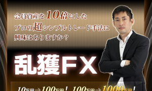 FX-Jinの【乱獲FX】資産10倍のロジック FX-Jinの効果口コミ・評判レビュー