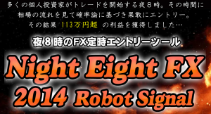 ナイトエイトFX2014ロボットシグナル版 小幡和枝の効果口コミ・評判レビュー