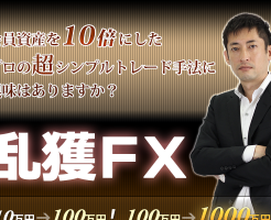 FX-Jinの【乱獲FX】資産10倍のロジック FX-Jinの効果口コミ・評判レビュー