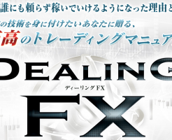 Dealing FX 塚田達也の効果口コミ・評判レビュー